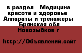 в раздел : Медицина, красота и здоровье » Аппараты и тренажеры . Брянская обл.,Новозыбков г.